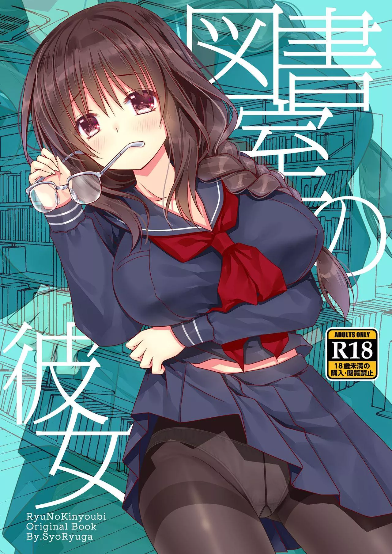 [Ryuga Syo] Library Girlfriend