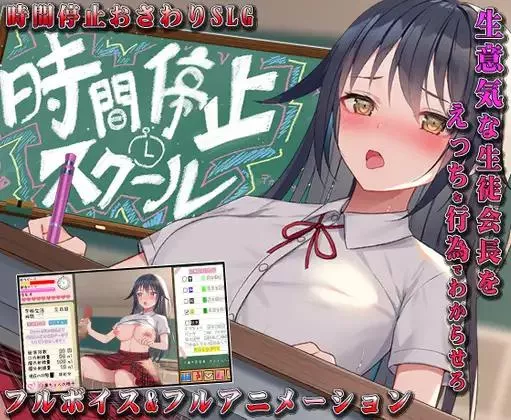 Timestop School ~that diligent girl is my faphole~